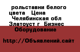рольставни белого цвета › Цена ­ 13 000 - Челябинская обл., Златоуст г. Бизнес » Оборудование   